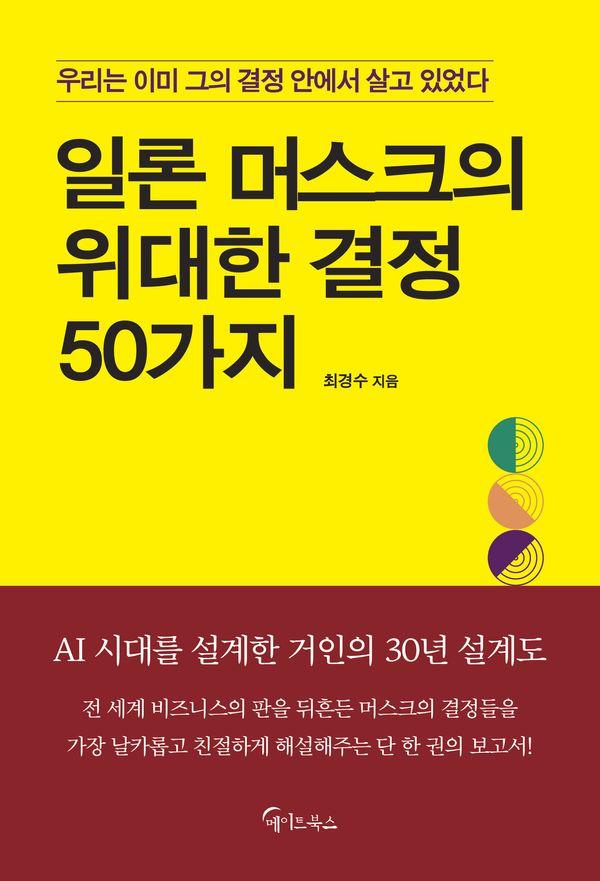일론 머스크의 위대한 결정 50가지
