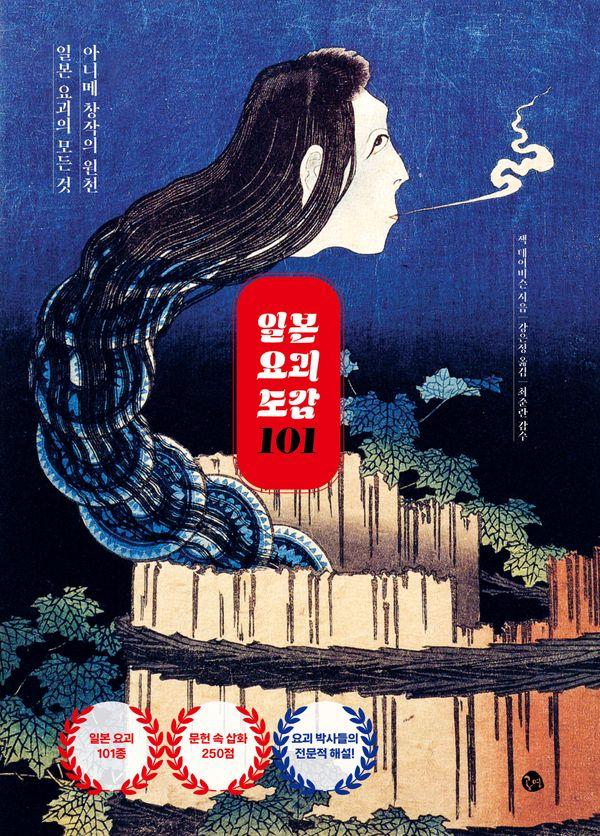 일본 요괴 도감 101 : 아니메 창작의 원천 일본 요괴의 모든 것