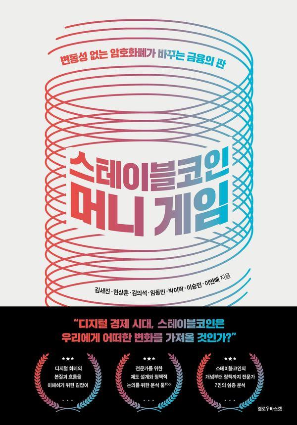 스테이블코인 머니 게임 : 변동성 없는 암호화폐가 바꾸는 금융의 판