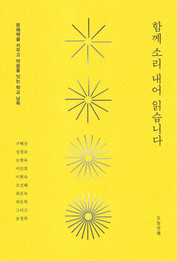 함께 소리 내어 읽습니다 : 문해력을 키우고 마음을 잇는 학교 낭독