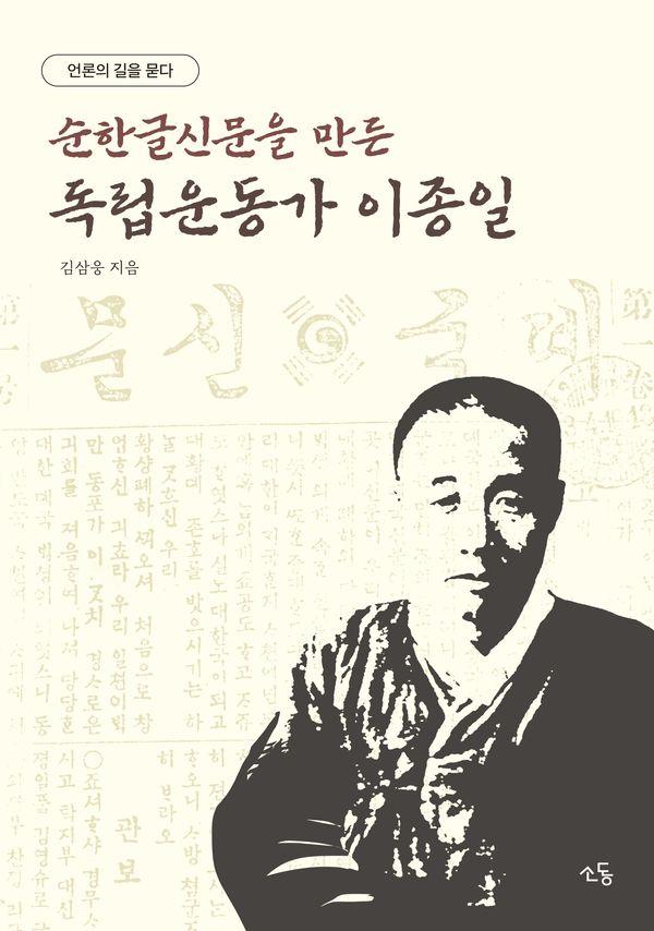 이종일 평전 : 언론의 길을 묻다, 순한글신문을 만든 독립운동가 이종일