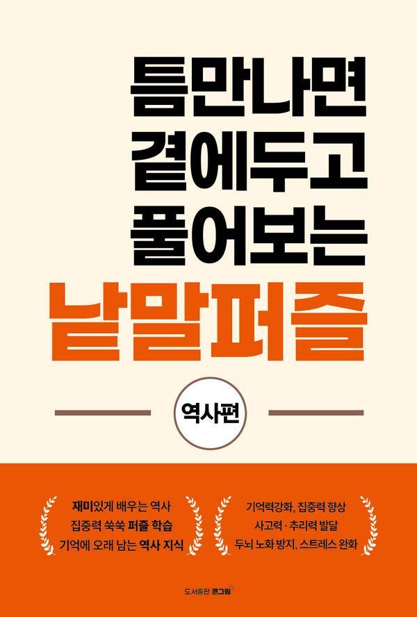 틈만나면 곁에두고 풀어보는 낱말퍼즐 : 역사편