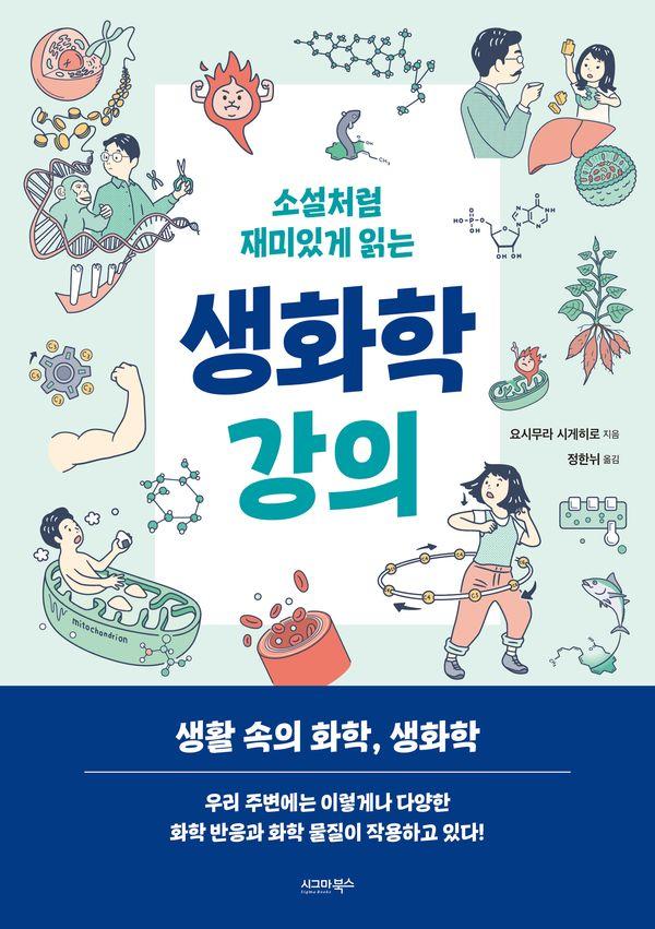 소설처럼 재미있게 읽는 생화학 강의