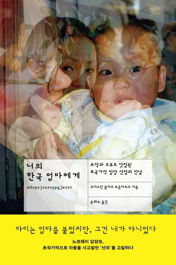 너의 한국 엄마에게 : 조작과 오류로 덧칠된 초국가적 입양 산업의 민낯