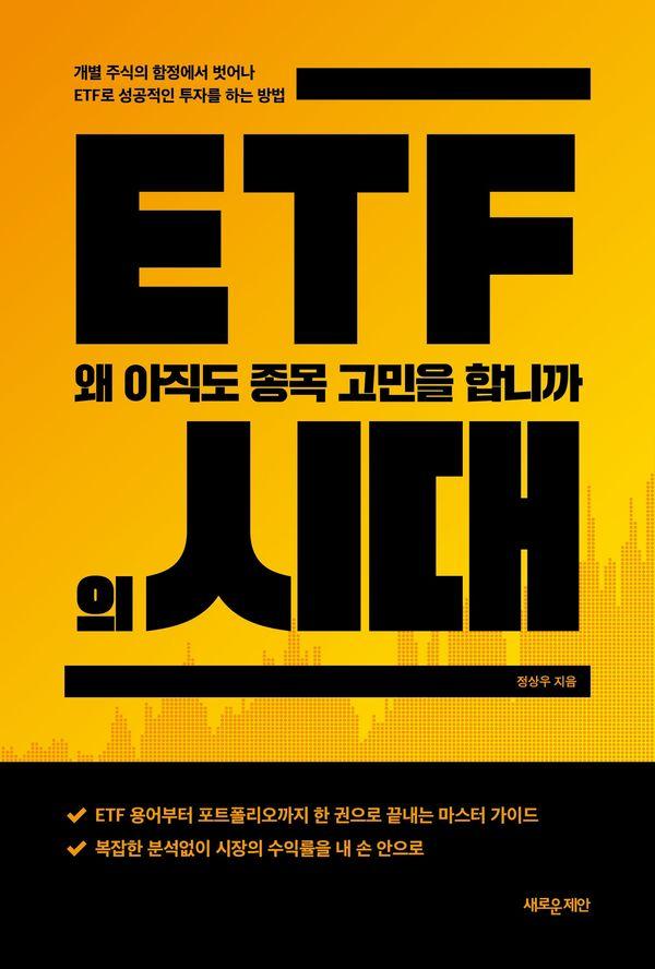 ETF의 시대 : 왜 아직도 종목 고민을 합니까