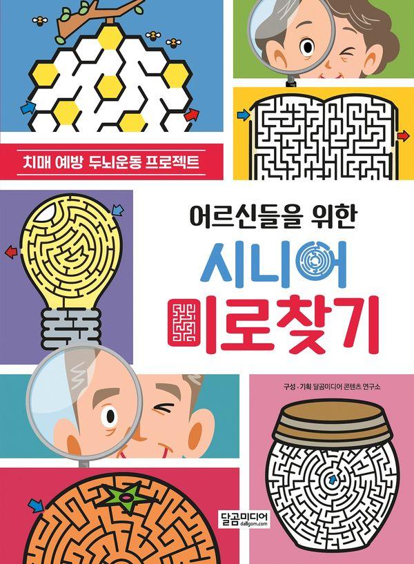 어르신들을 위한 시니어 숨은그림찾기 : 치매예방 두뇌운동 프로젝트