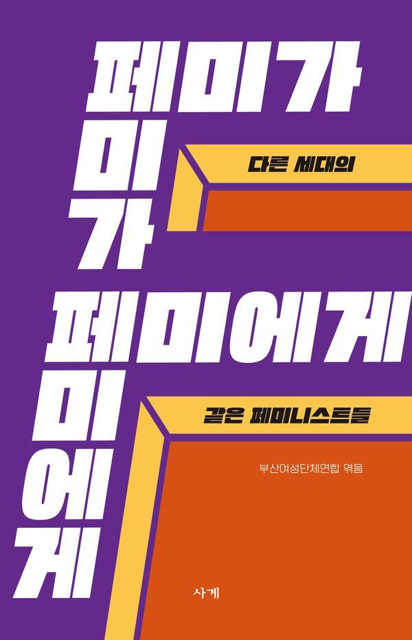 페미가 페미에게 : 다른 세대의 같은 페미니스트들