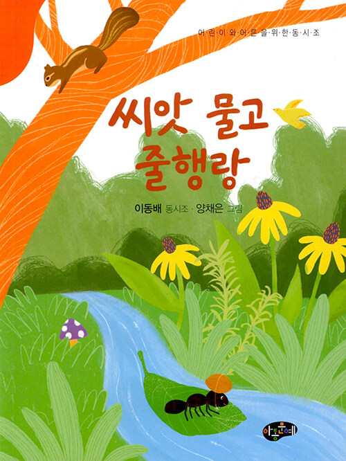 씨앗 물고 줄행랑 - 어린이와 어른을 위한 동시조