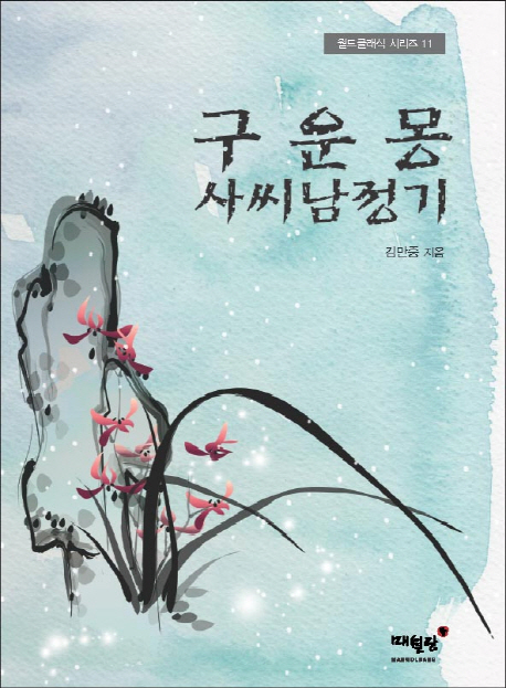 구운몽 사씨남정기 - 월드클래식 시리즈 11
