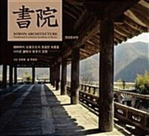 서원 : 조선시대 사회문화사의 심원한 흐름을 이어 온 강학과 제향의 건축공간 (개정증보판) (양장)