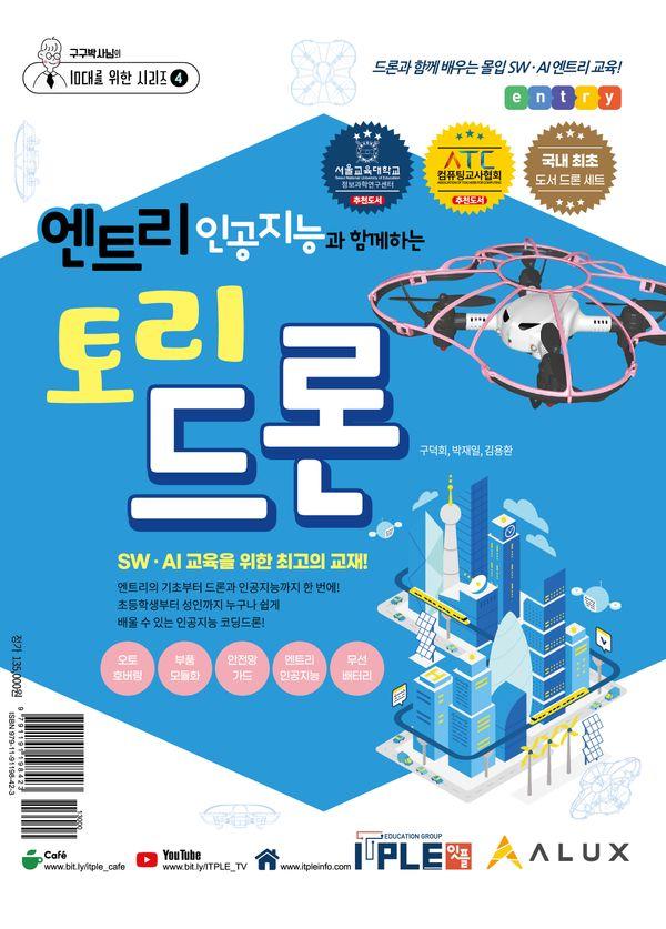 엔트리 인공지능과 함께하는 토리드론 세트 : 교재+드론 - 10대를 위한 시리즈 4