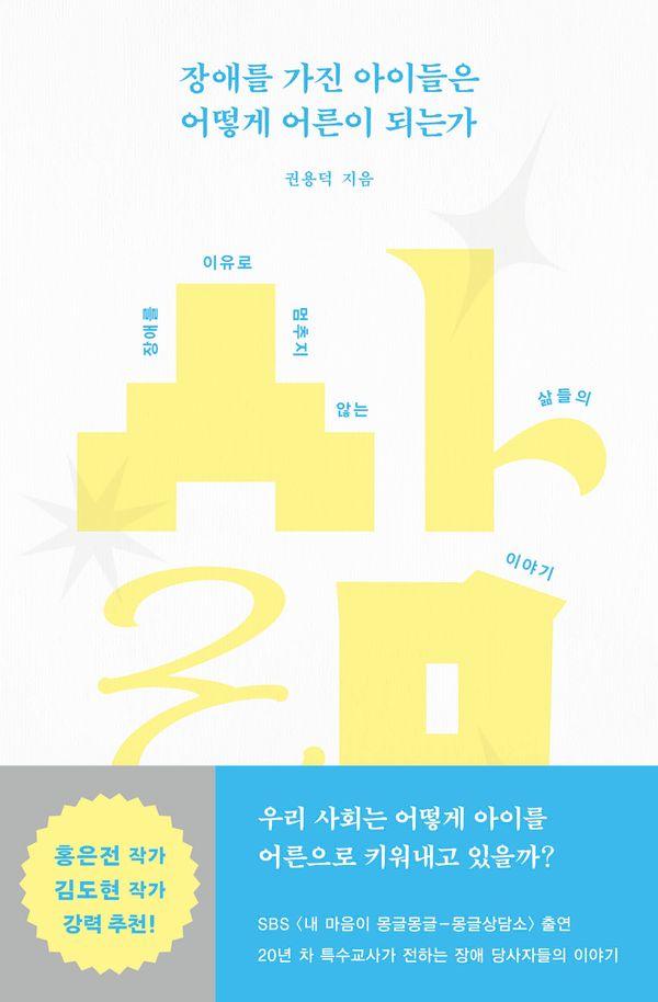장애를 가진 아이들은 어떻게 어른이 되는가 : 장애를 이유로 멈추지 않는 삶들의 이야기