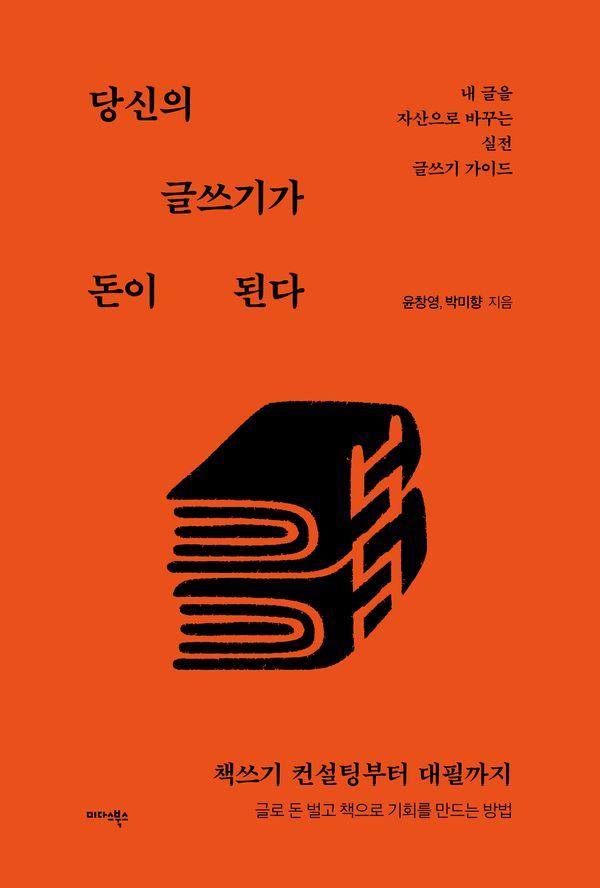 당신의 글쓰기가 돈이 된다 : 내 글을 자산으로 바꾸는 실전 글쓰기 가이드