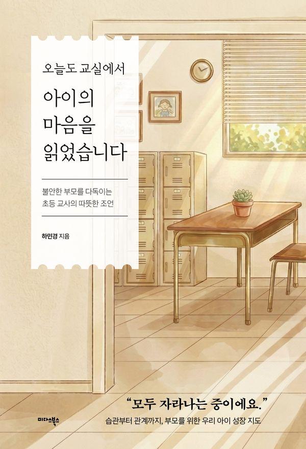 오늘도 교실에서 아이의 마음을 읽었습니다 : 불안한 부모를 다독이는 초등 교사의 따뜻한 조언