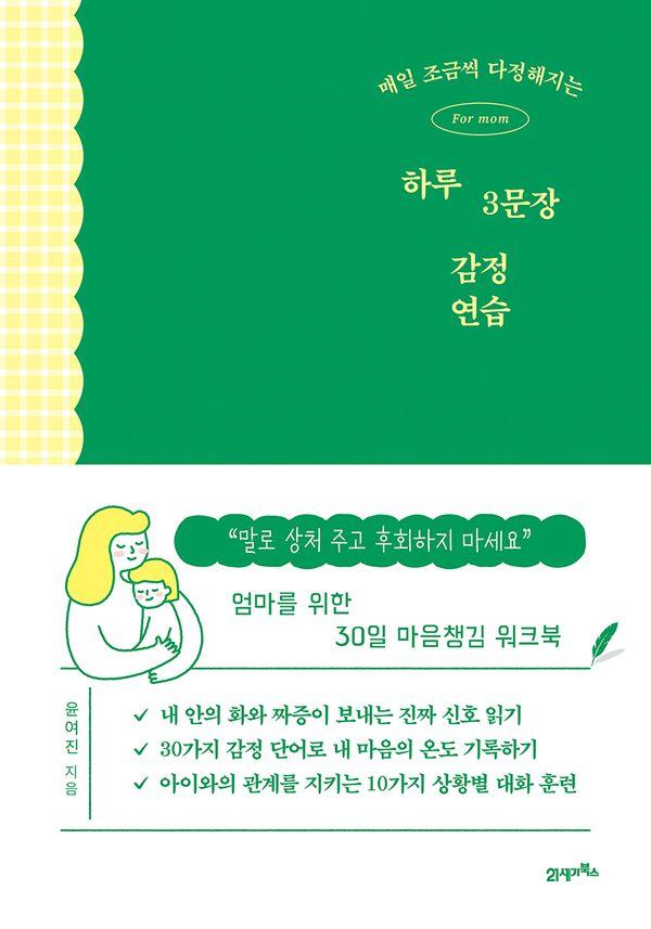 매일 조금씩 다정해지는 하루 3문장 감정 연습 : 엄마를 위한 30일 마음챙김 워크북