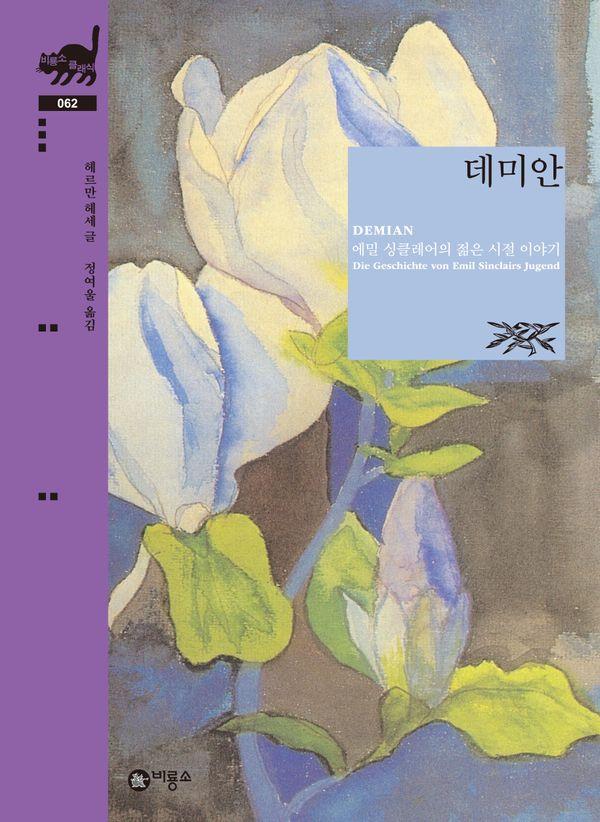 데미안 : 에밀 싱클레어의 젊은 시절 이야기 - 비룡소 클래식 62