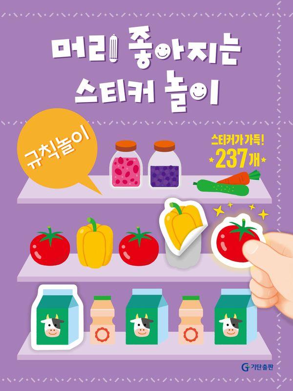 머리 좋아지는 스티커 놀이 : 규칙놀이