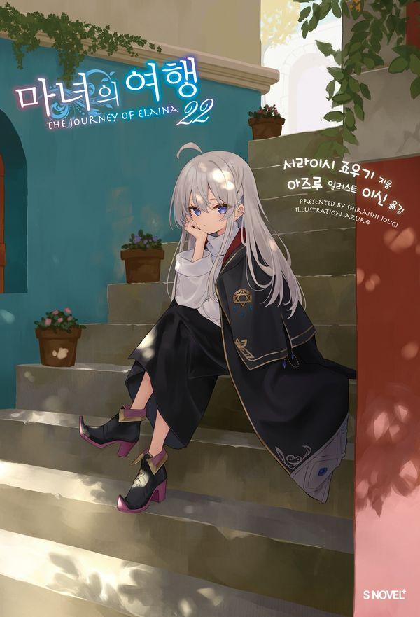 마녀의 여행 22 - S Novel+