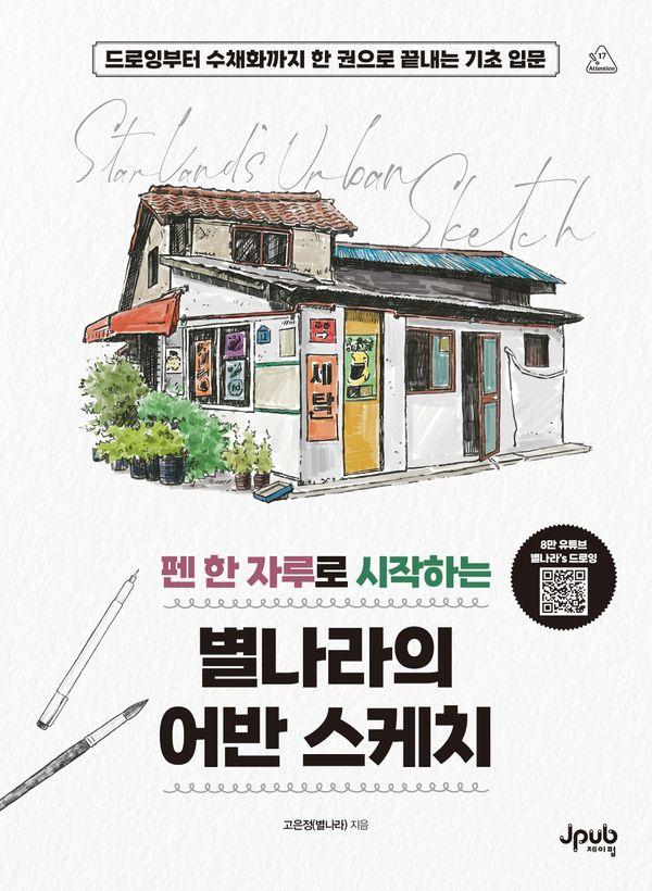펜 한 자루로 시작하는 별나라의 어반 스케치 : 드로잉부터 수채화까지 한 권으로 끝내는 기초 입문