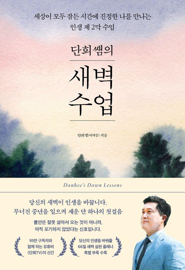 단희쌤의 새벽수업 : 세상이 모두 잠든 시간에 진정한 나를 만나는 인생 제 2막 수업