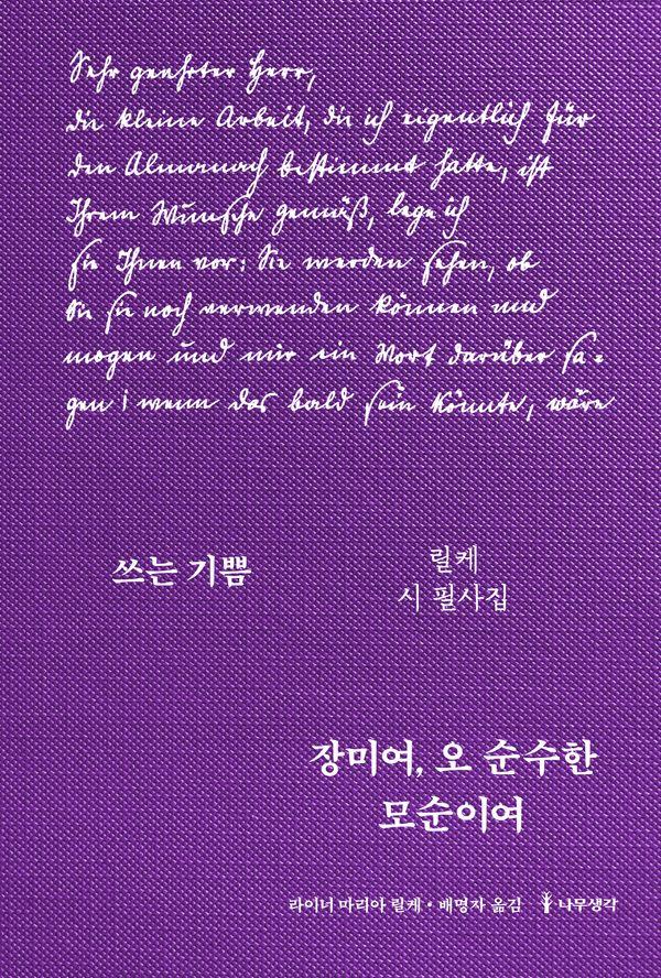 장미여, 오 순수한 모순이여 : 릴케 시 필사집 (양장) - 쓰는 기쁨