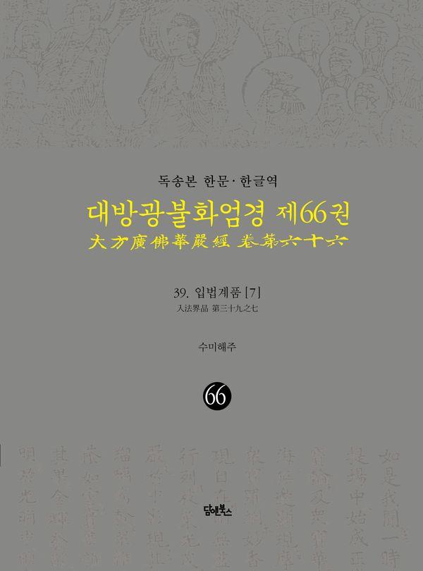 독송본 한문·한글역 대방광불화엄경 66 : 입법계품 7 (양장)