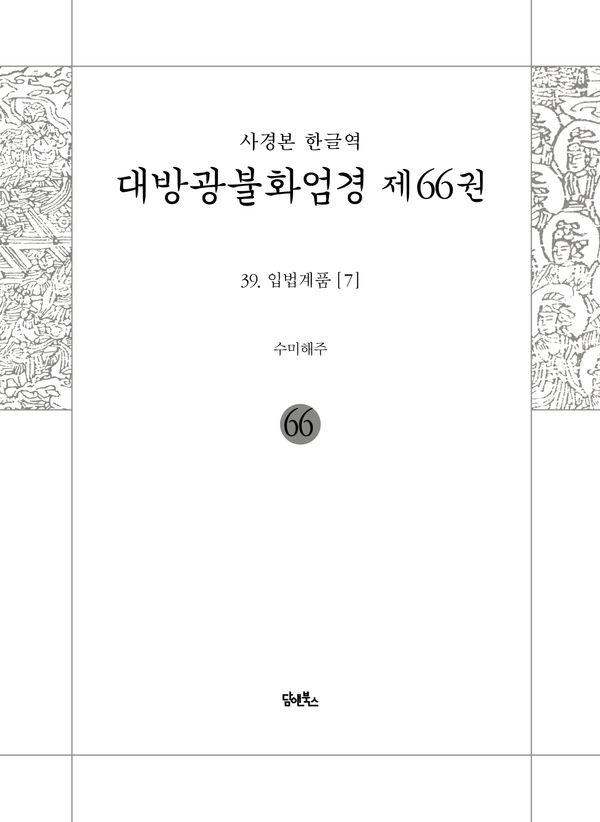 사경본 한글역 대방광불화엄경 66 : 입법계품 7