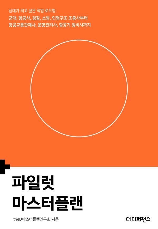 파일럿 마스터플랜 - 십대가 되고 싶은 직업 로드맵 시리즈