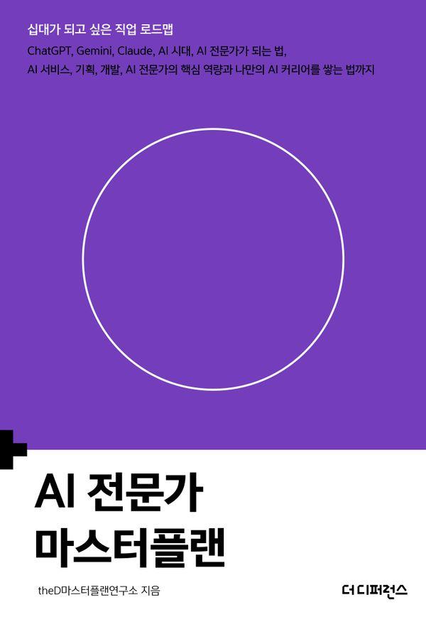 AI 전문가 마스터플랜 - 십대가 되고 싶은 직업 로드맵 시리즈