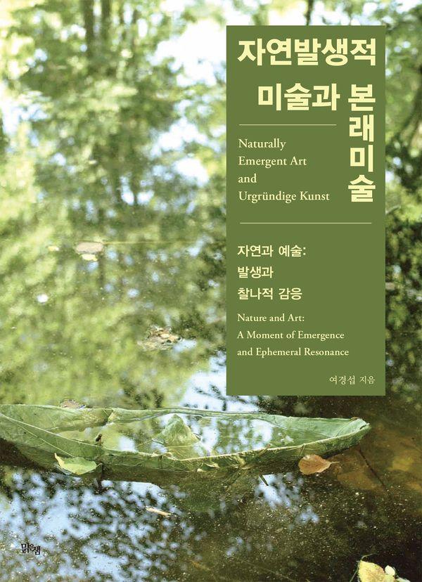자연발생적 미술과 본래미술 : 자연과 예술: 발생과 찰나적 감응