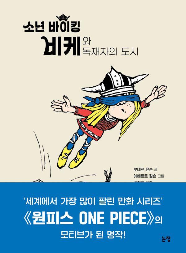 소년 바이킹 비케와 독재자의 도시 (양장) - 동화는 내 친구 44