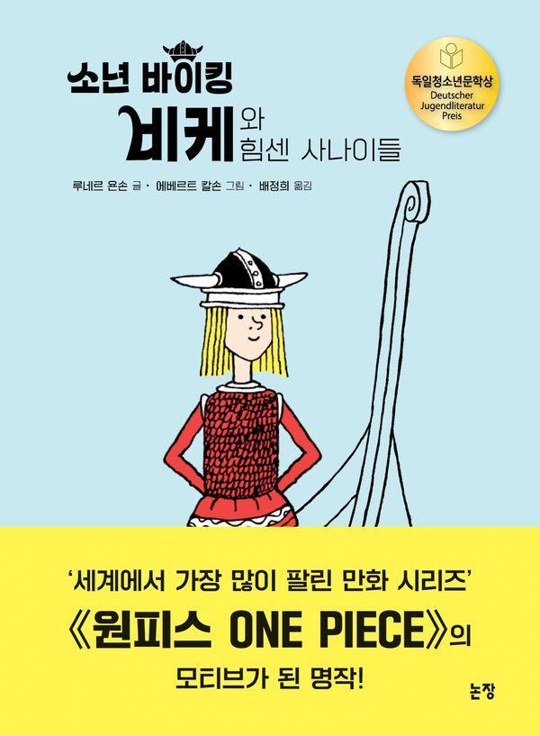 소년 바이킹 비케와 힘센 사나이들 (양장) - 동화는 내 친구 43