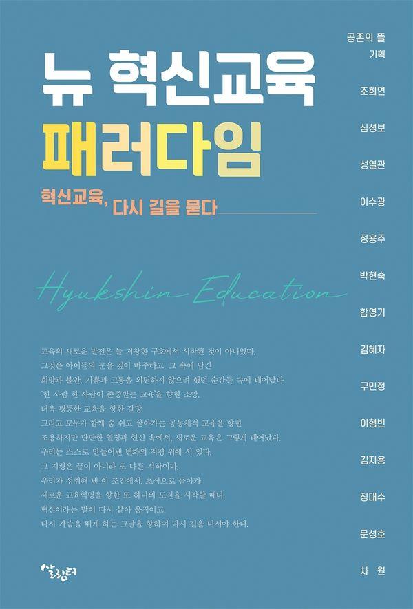 뉴 혁신교육 패러다임 : 혁신교육, 다시 길을 묻다
