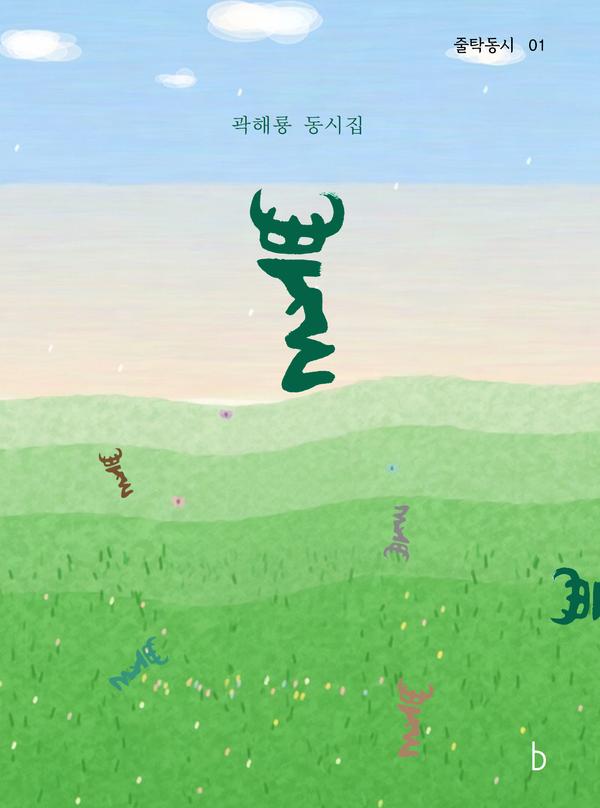 뿔 - 줄탁동시 1