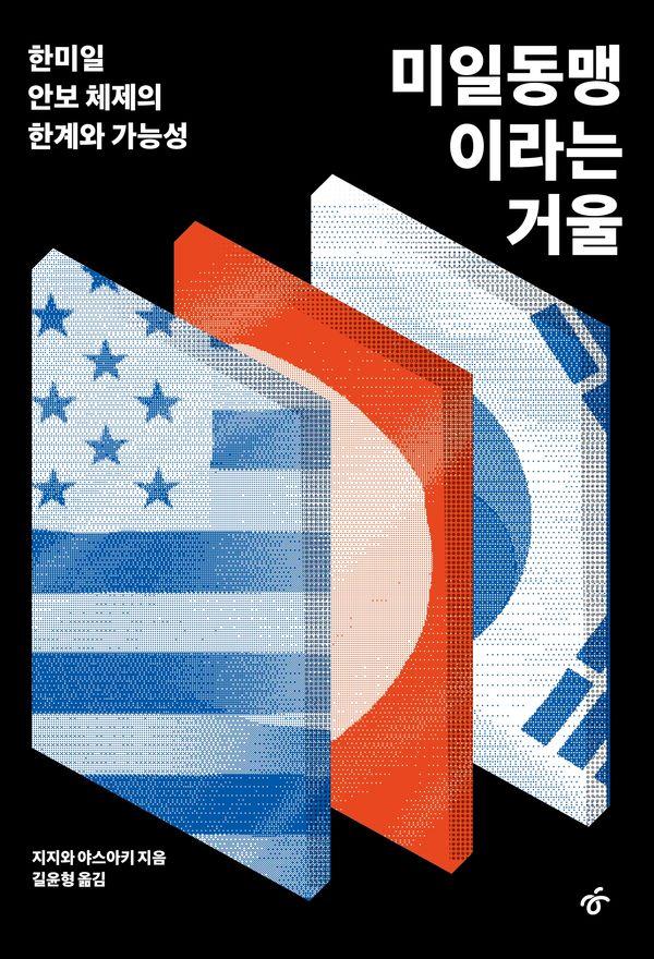미일동맹이라는 거울 : 한미일 안보 체제의 한계와 가능성