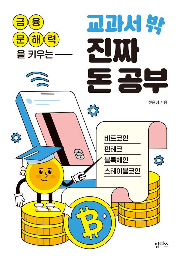 금융 문해력을 키우는 교과서 밖 진짜 돈 공부 : 비트코인, 핀테크, 블록체인, 스테이블코인