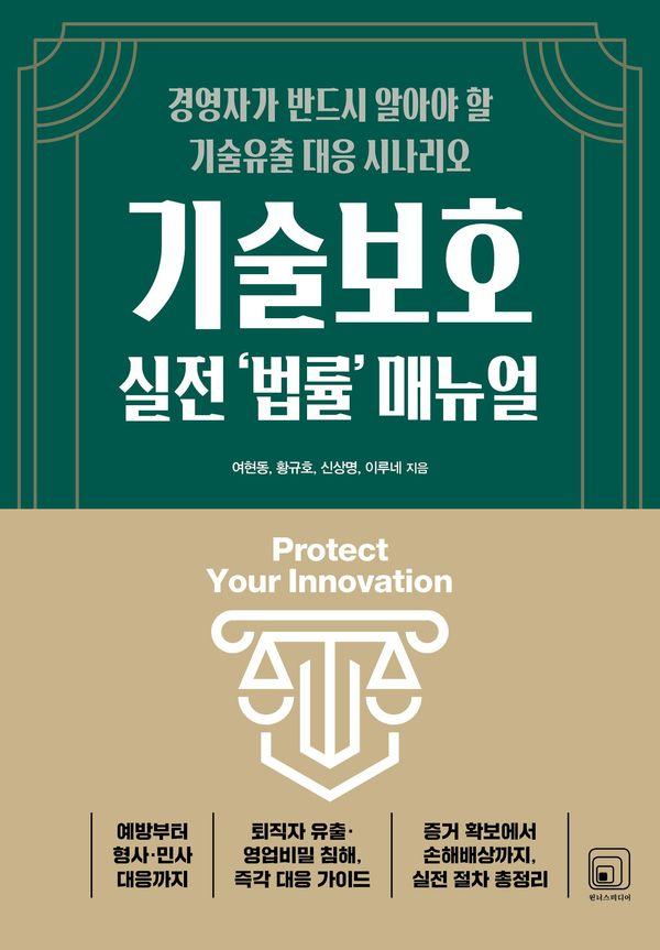 기술보호 실전 법률 매뉴얼 : 경영자가 반드시 알아야 할 기술유출 대응 시나리오