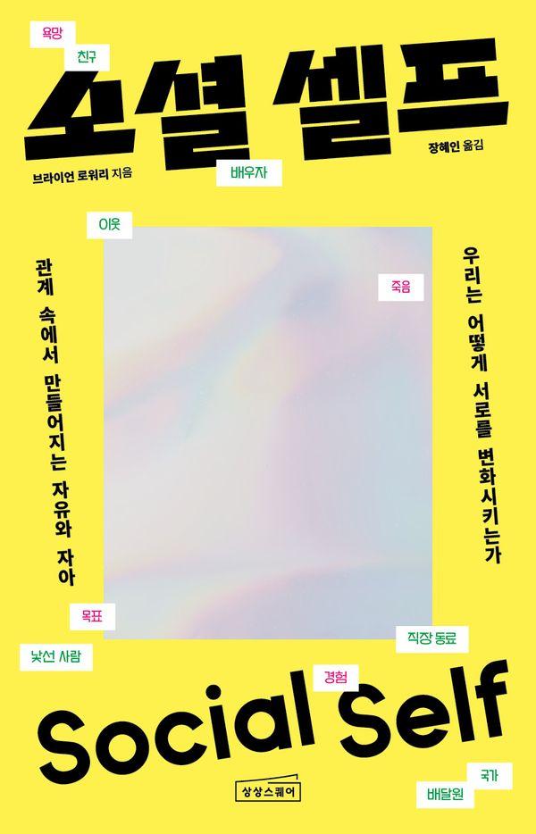 소셜 셀프 : 관계 속에서 만들어지는 자유와 자아