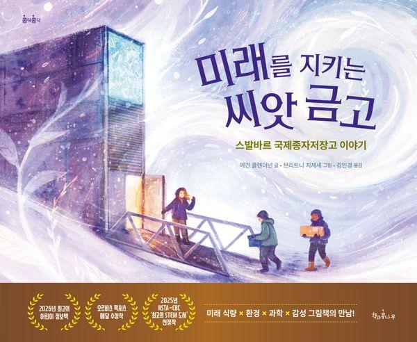 미래를 지키는 씨앗 금고 : 스발바르 국제종자저장고 이야기 - 콩닥콩닥 22 (양장)