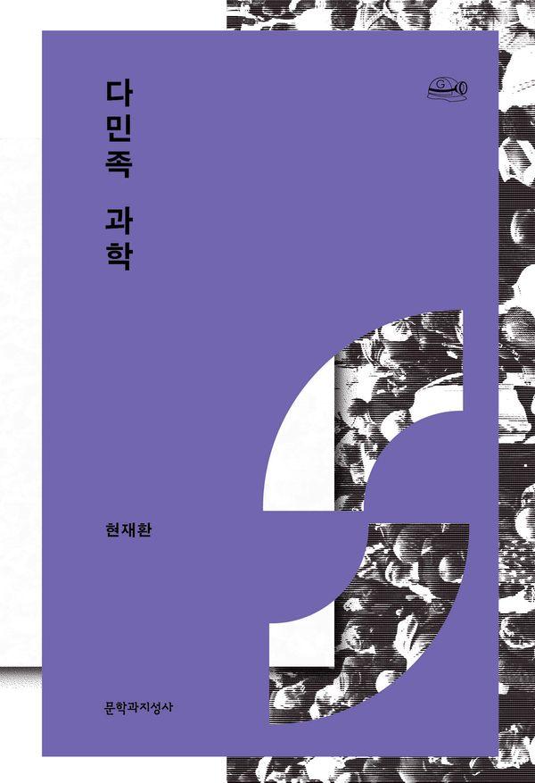 다민족 과학 - 채석장 그라운드 시리즈