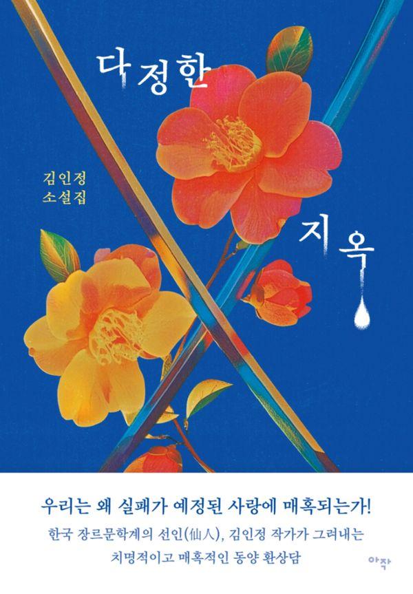 다정한 지옥