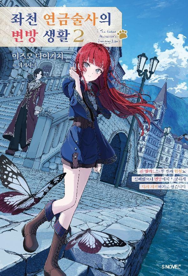 좌천 연금술사의 변방 생활 2 - S Novel+