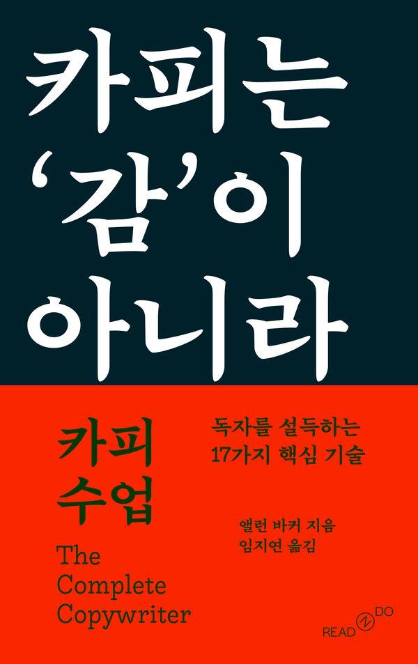 카피 수업 : 독자를 설득하는 17가지 핵심 기술
