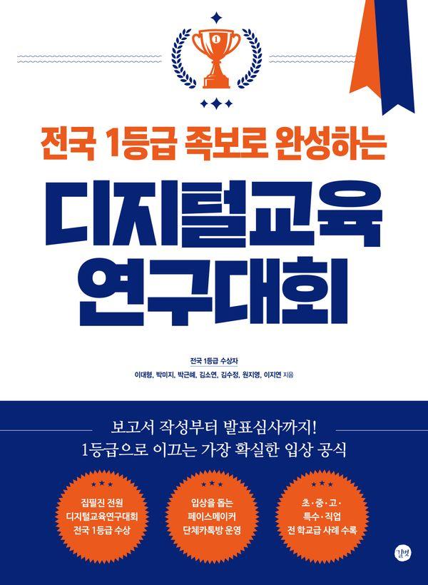 전국 1등급 족보로 완성하는 디지털교육연구대회