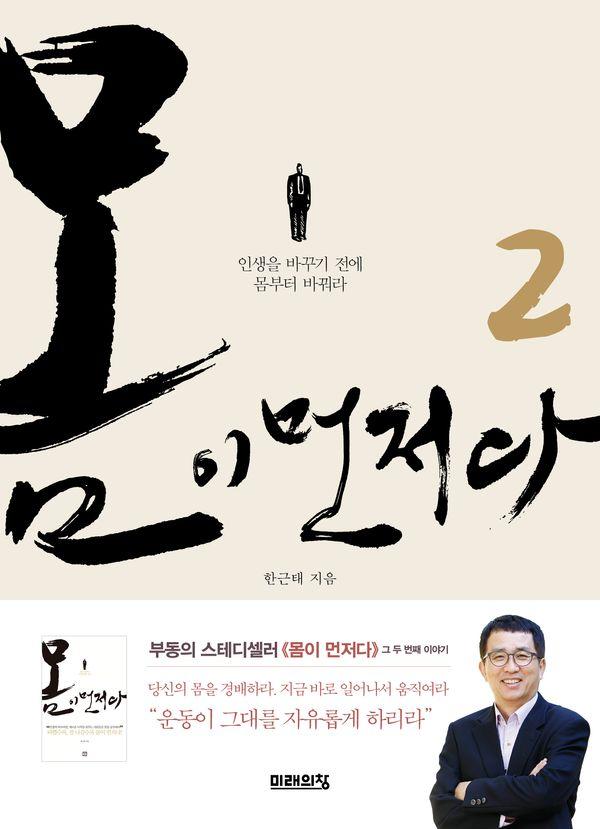 몸이 먼저다 2 : 인생을 바꾸기 전에 몸부터 바꿔라
