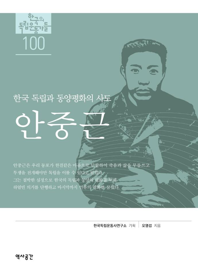 안중근 : 한국 독립과 동양평화의 사도
