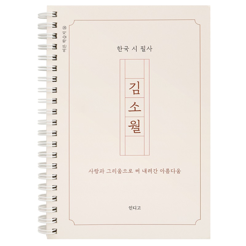 [인디고] 한국 김소월 시 필사 노트 - 어른 학습지
