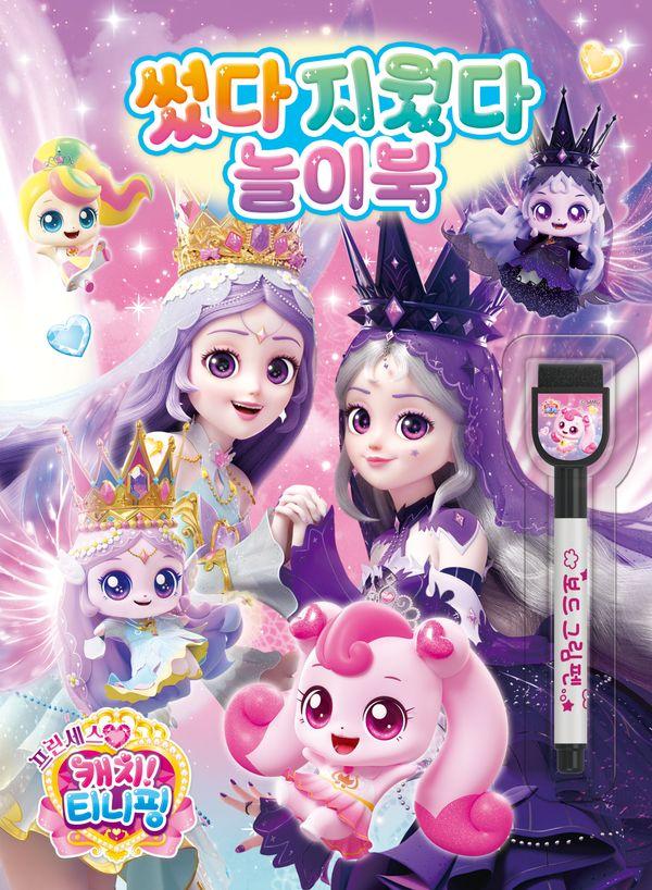 프린세스 캐치! 티니핑 시즌6 썼다 지웠다 놀이북