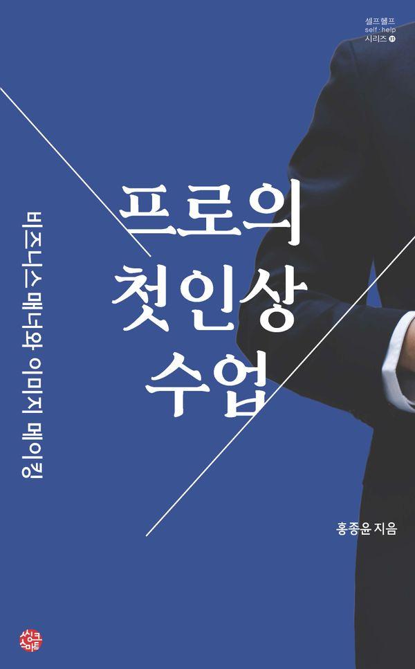 프로의 첫인상 수업 : 비즈니스 매너와 이미지메이킹 - 셀프헬프 시리즈 32