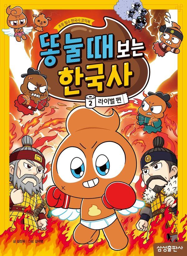 똥 눌 때 보는 한국사 2 : 라이벌편